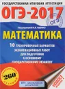 ОГЭ-2017. Математика. 10 тренировочных вариантов экзаменационных работ для подготовки к основному государственному экзамену - Московский центр непрерывного математического обра