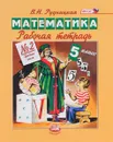 Математика. 5 класс. Рабочая тетрадь №2. Дробные числа - В. Н. Рудницкая