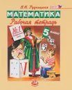 Математика. 5 класс. Рабочая тетрадь №1. Натуральные числа - В. Н. Рудницкая