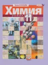Химия. 11 класс. Углубленный уровень. Учебник - Лилия Кузнецова