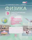 Физика. 9 класс. Самостоятельные работы. Учебное пособие - Л. Э. Генденштейн, В. А. Орлов, Г. Г. Никифоров
