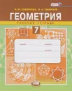 Геометрия. 7 класс. Рабочая тетрадь. Учебное пособие - И. М. Смирнова, В. А. Смирнов