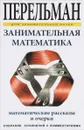 Занимательная математика - Я. И. Перельман