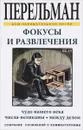 Фокусы и развлечения - Я. И. Перельман