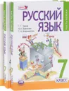 Русский язык. 7 класс. Учебник. В 3 частях (комплект из 3 книг) - Г. Г. Граник, Н. А. Борисенко, Г. Н. Владимирская