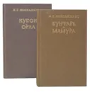 Подъяремная Русь (комплект из 2 книг) - К. Г. Шильдкрет