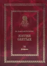 Жития святых на русском языке, изложенные по руководству Четьих-Миней св. Димитрия Ростовского. Книга 6. Февраль - Святитель Дмитрий, митрополит Ростовский