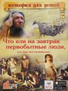 Что ели на завтрак первобытные люди или как все начиналось. 3D BOOM - В. В. Владимиров