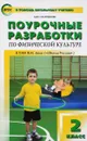 Физкультура. 2 класс. Поурочные разработки - А. Ю. Патрикеев