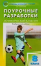 Физическая культура. 8 класс. Поурочные разработки - А. Ю. Патрикеев