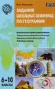 География. 6-10 классы. Задания школьных олимпиад - Н. А. Никитина