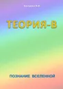 Теория-В. Познание Вселенной - Кострова Ирина Владимировна