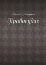 Правосудие - Макушин Михаил