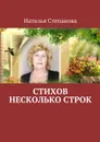 Стихов несколько строк - Степанова Наталья Алексеевна