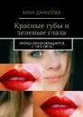 Красные губы и зеленые глаза - Данилова Анна
