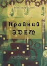 Крайний Эдем. Сказания ТерриТории - Емельянов Сергей