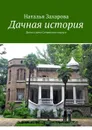 Дачная история. Дома и дачи Сочинского округа - Захарова Наталья