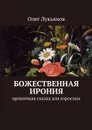 Божественная ирония - Лукьянов Олег