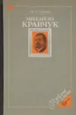 Михайло Кравчук - М. О. Сорока