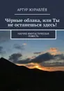 Чёрные облака, или Ты не останешься здесь! - Журавлёв Артур