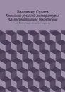 Классики русской литературы. Альтернативное прочтение - Сулаев Владимир Валерьевич