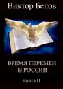 Время перемен в России. Книга 2 - Белов Виктор