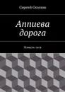 Аппиева дорога - Осипов Сергей