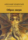Образ зверя - Кондратьев Александр