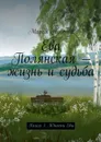 Ева Полянская - жизнь и судьба. Книга 1. Юность Евы - Непеина Мария