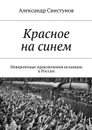 Красное на синем. Невероятные приключения испанцев в России - Свистунов Александр