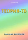 Теория-ТВ. Познание Вселенной - Кострова Ирина Владимировна