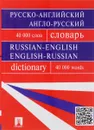 Русско-английский, англо-русский словарь - О. Б. Мазурина, Г. В. Бочарова