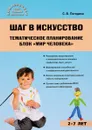 Шаг в искусство. Тематическое планирование. Блок 