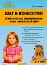 Шаг в искусство. Тематическое планирование. Блок 