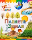 Планета Земля - А. А. Орехов