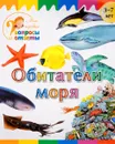 Обитатели моря - А. А. Орехов