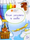 Кто летает в небе. Развивающие раскраски для детей 3-4 лет - В. М. Медов