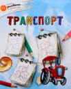Транспорт - А. А. Орехов