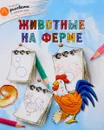 Животные на ферме - А. А. Орехов