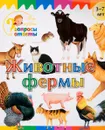 Животные фермы - А. А. Орехов