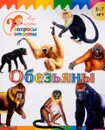 Обезьяны - А. А. Орехов