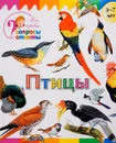 Птицы - А. А. Орехов