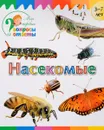 Насекомые - А. А. Орехов