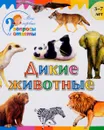 Дикие животные - А. А. Орехов