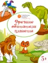 Древние обитатели планеты. Развивающие раскраски для детей 5-6 лет - В. М. Медов