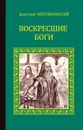 Воскресшие боги (Леонардо да Винчи) - Мережковский Дмитрий Сергеевич