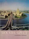 Москва-Брест. Путешествие на автомобиле. Фотопутеводитель - Истомин В.С.