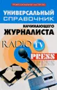 Универсальный справочник начинающего журналиста - Инджиев Артур Александрович