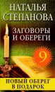 Заговоры и обереги - 9 - Наталья Степанова