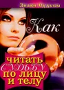 Как читать судьбу по лицу и телу - Н. В. Зимина